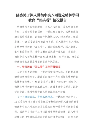 区委关于深入贯彻中央八项规定精神学习教育“回头看”情况报告