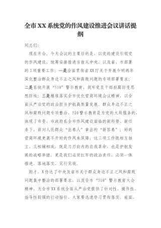 全市XX系统党的作风建设推进会议讲话提纲