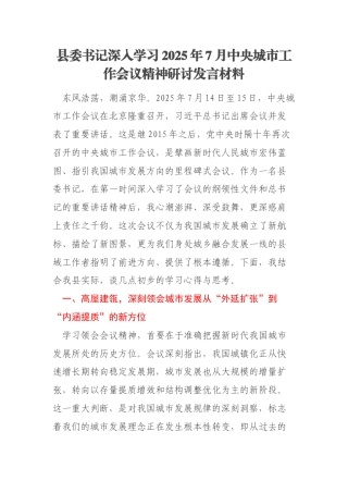 县委书记深入学习2025年7月中央城市工作会议精神研讨发言材料