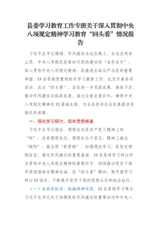 县委学习教育工作专班关于深入贯彻中央八项规定精神学习教育“回头看”情况报告
