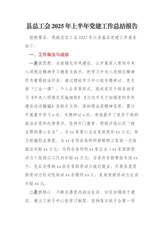 县总工会2025年上半年党建工作总结报告