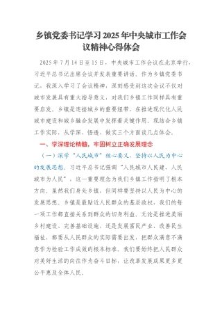 乡镇党委书记学习2025年中央城市工作会议精神心得体会