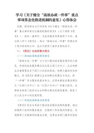 学习《关于健全“高效办成一件事”重点事项常态化推进机制的意见》心得体会