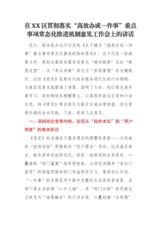 在XX区贯彻落实“高效办成一件事”重点事项常态化推进机制意见工作会上的讲话