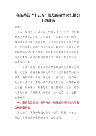 在某某县“十五五”规划编制情况汇报会上的讲话