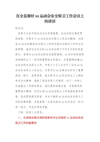 在全县做好xx运动会安全保卫工作会议上的讲话