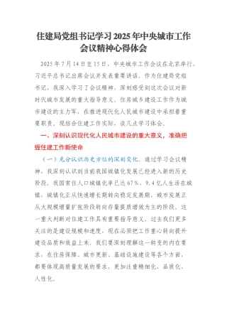 住建局党组书记学习2025年中央城市工作会议精神心得体会
