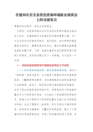 住建局长在全县优化营商环境政企座谈会上的交流发言