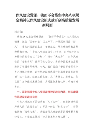 作风建设党课：锲而不舍落实中央八项规定精神以作风建设新成效开创高质量发展新局面