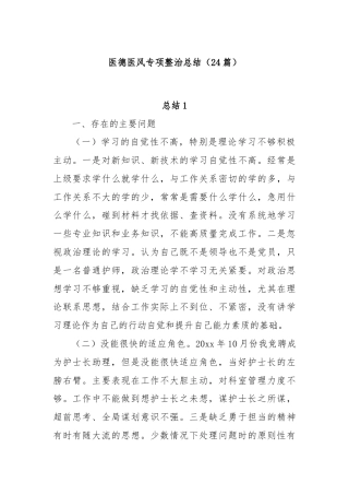 (24篇)医德医风专项整治总结