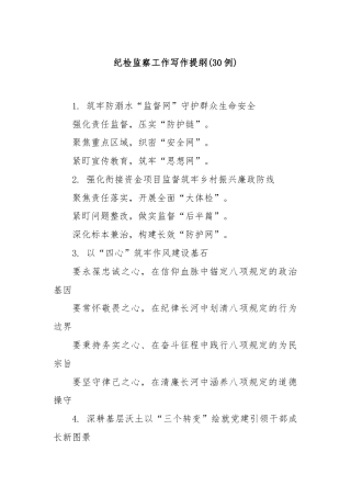 (30例)纪检监察工作写作提纲