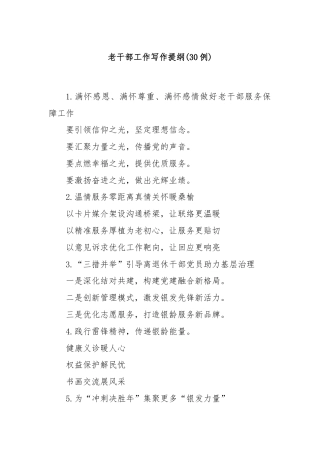 (30例)老干部工作写作提纲