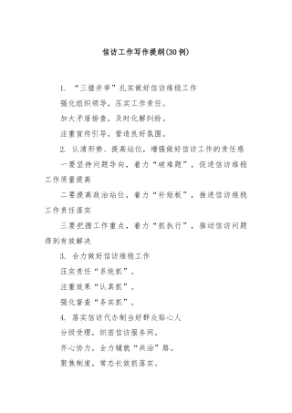 (30例)信访工作写作提纲