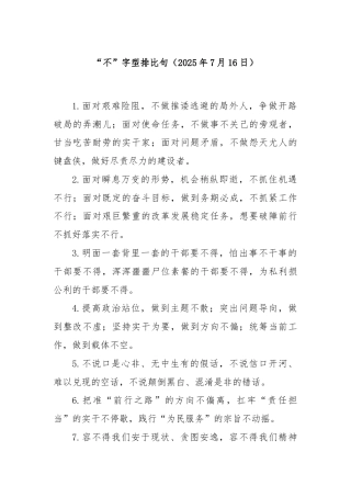 “不”字型排比句（2025年7月16日）