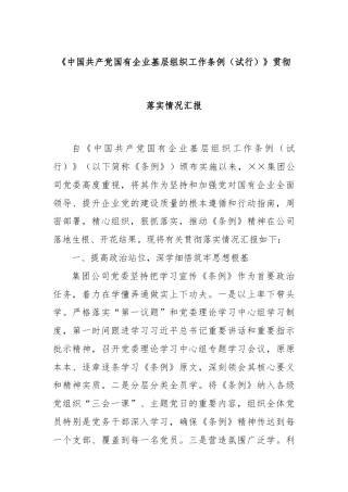 《中国共产党国有企业基层组织工作条例（试行）》贯彻落实情况汇报