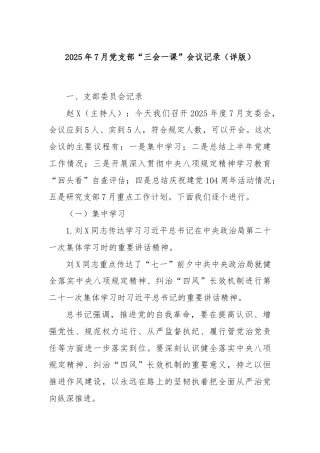 2025年7月党支部“三会一课”会议记录（详版）