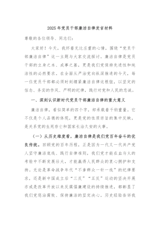 2025年党员干部廉洁自律发言材料