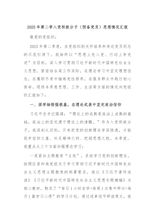 2025年第二季入党积极分子（预备党员）思想情况汇报