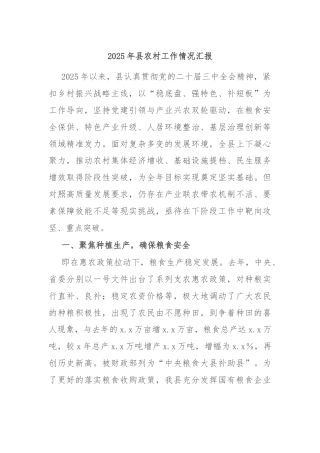 2025年县农村工作情况汇报