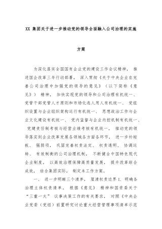 XX 集团关于进一步推动党的领导全面融入公司治理的实施方案