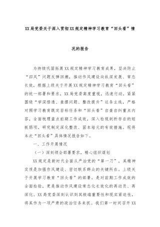 XX局党委关于深入贯彻XX规定精神学习教育“回头看”情况的报告