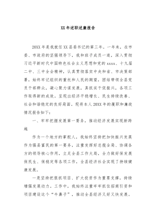 XX年述职述廉报告