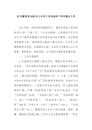 XX市教育局2025年上半年工作总结和下半年重点工作