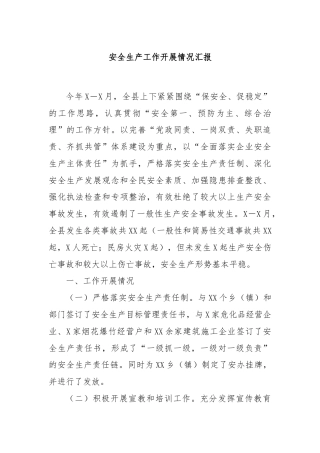 安全生产工作开展情况汇报