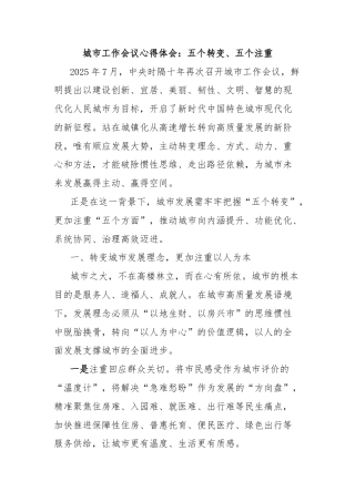 城市工作会议心得体会：五个转变、五个注重