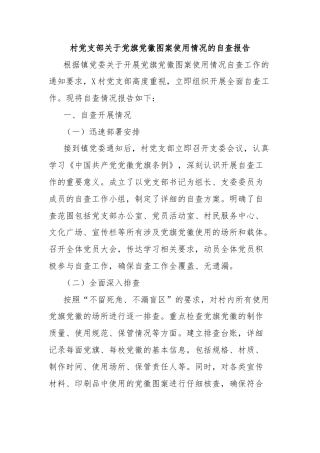 村党支部关于党旗党徽图案使用情况的自查报告