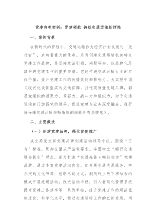 党建典型案例：党建领航 铸就交通运输新辉煌