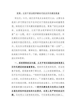 党课：以实干担当筑牢新时代机关作风建设根基