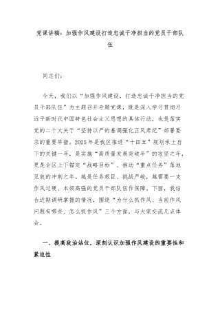 党课讲稿：加强作风建设打造忠诚干净担当的党员干部队伍