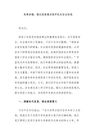 党课讲稿：强化保密意识筑牢机关安全防线