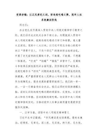 党课讲稿：以正风肃纪之剑，斩违规吃喝之弊，筑牢人社系统廉洁防线