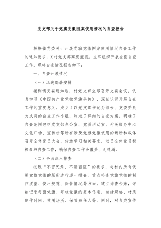 党支部关于党旗党徽图案使用情况的自查报告