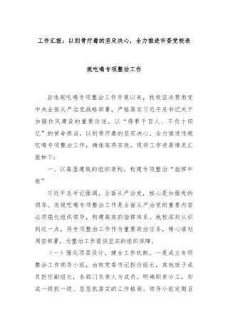 工作汇报：以刮骨疗毒的坚定决心，全力推进市委党校违规吃喝专项整治工作