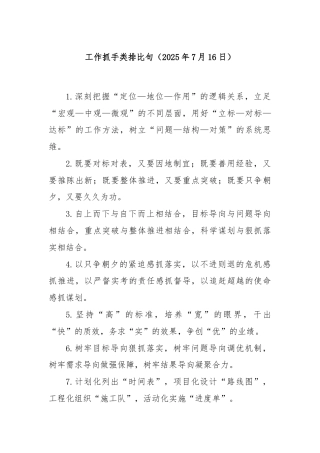 工作抓手类排比句（2025年7月16日）