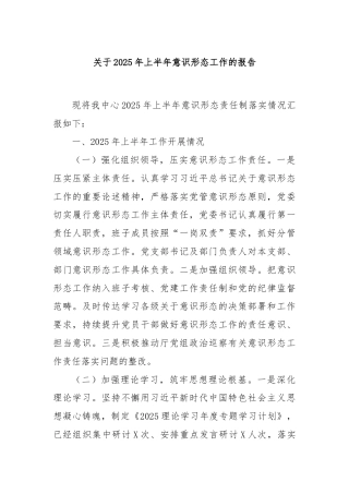 关于2025年上半年意识形态工作的报告