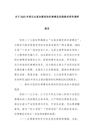 关于2025年深化全面加强党的纪律建设实践路径研究调研报告