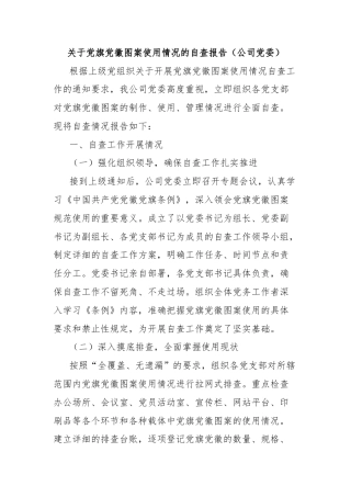 关于党旗党徽图案使用情况的自查报告（公司党委）