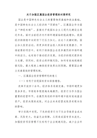 关于加强区属国企投资管理的对策研究