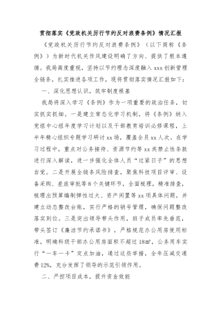 贯彻落实《党政机关厉行节约反对浪费条例》情况汇报