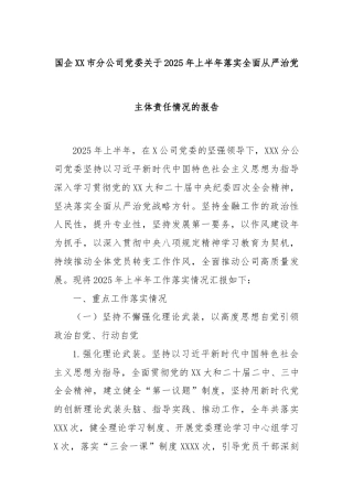 国企XX市分公司党委关于2025年上半年落实全面从严治党主体责任情况的报告