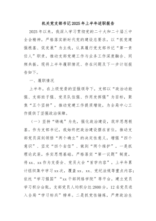 机关党支部书记2025年上半年述职报告