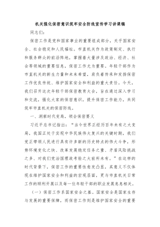 机关强化保密意识筑牢安全防线宣传学习讲课稿