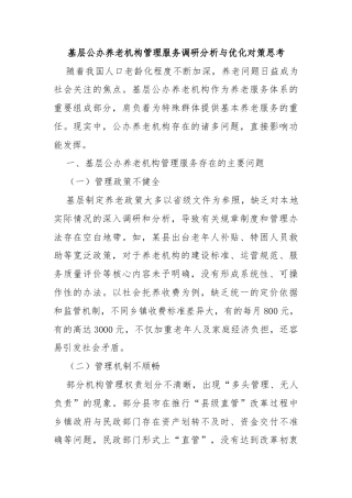 基层公办养老机构管理服务调研分析与优化对策思考