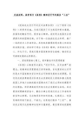 交流材料：深学笃行《条例》精神厉行节约服务“三农”