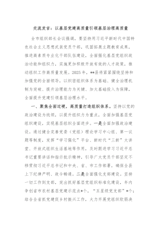 交流发言：以基层党建高质量引领基层治理高质量