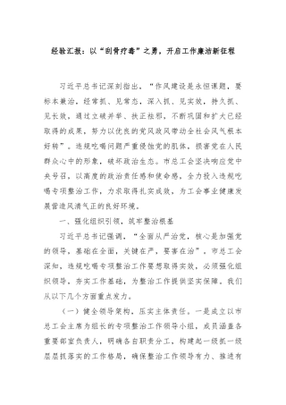 经验汇报：以“刮骨疗毒”之勇，开启工作廉洁新征程